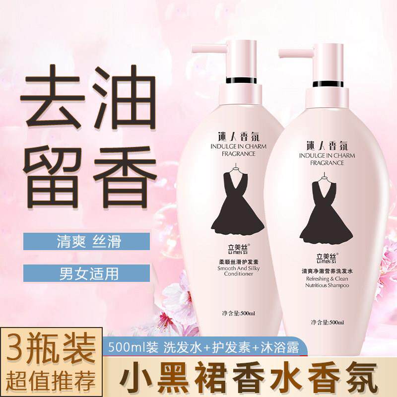 小黑裙洗发水女香水持久留香沐浴露香氛套装去屑控油清爽护发素