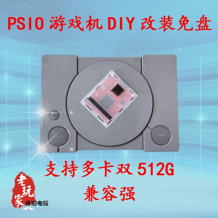 ps1初代游戏机免盘神器psio可光驱与sd卡共存兼容全游戏