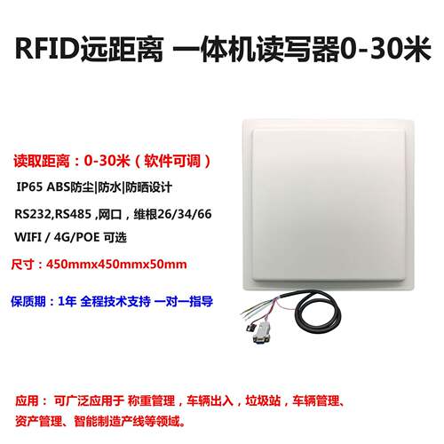 0-30米超远距离一体机id读卡器 915MHz 超高频自动识别RFID标签