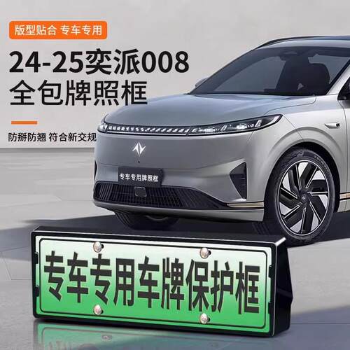 专用24-25款奕派eπ008车牌架/牌照框新能源新交规号码盖改装配件