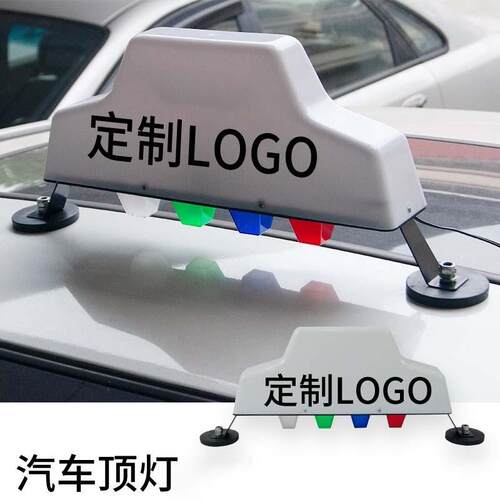 厂家直销LED彩色汽车车顶灯强磁车载拉活灯12V车用汽车的士灯21W