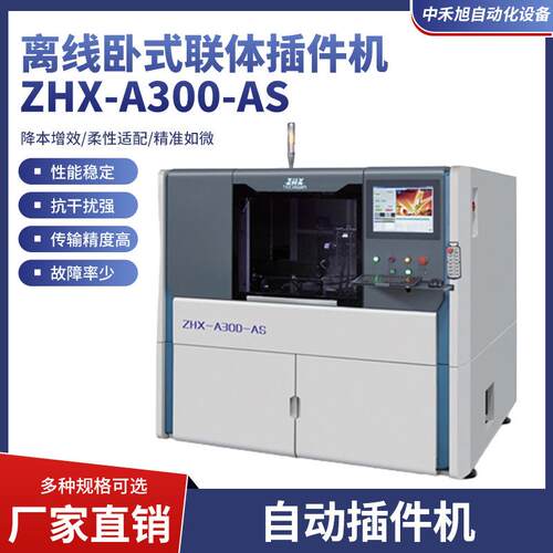 全自动在线卧式联体插件机ZHX-A300-AS-IN电容器晶体管二极管插件