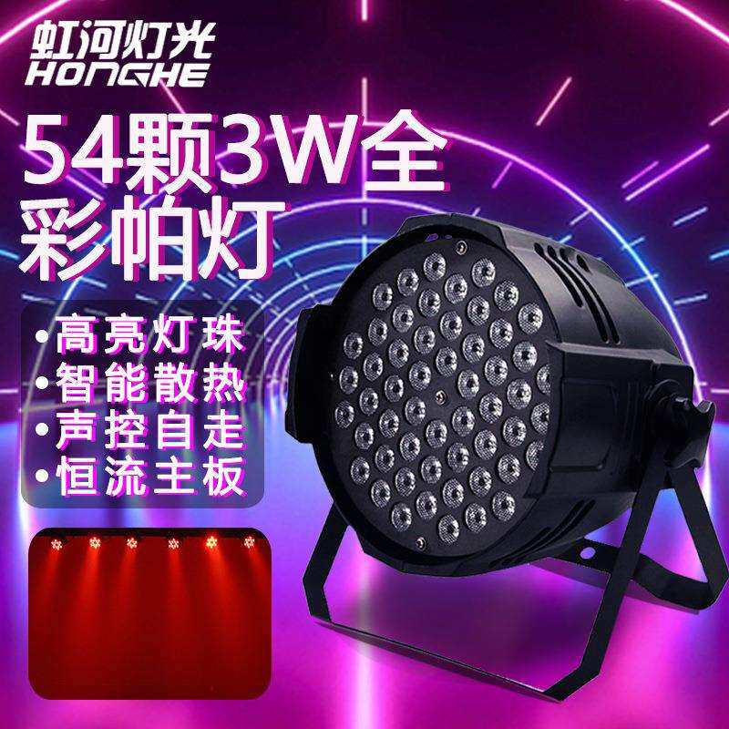 大功率54颗3W全彩帕灯舞蹈室婚庆面光灯染色氛围灯婚礼舞台灯光