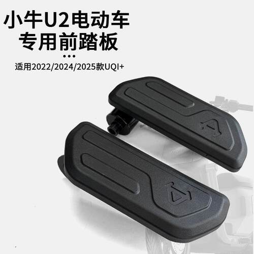 适用小牛电动车2022/2024/2025新款U2原厂前脚踏板踏板改装配件