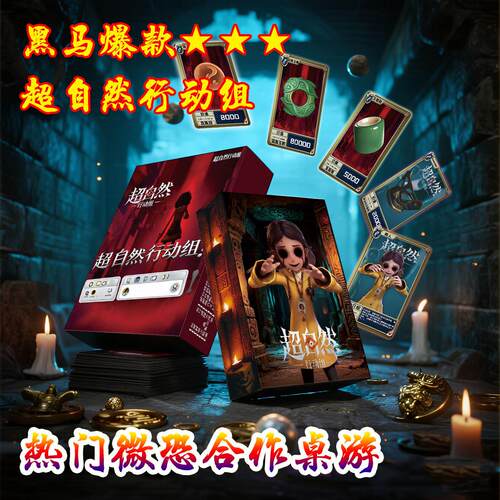 【黑马爆款桌游】超自然行动组全新版本整套实体卡牌网红宿舍桌游
