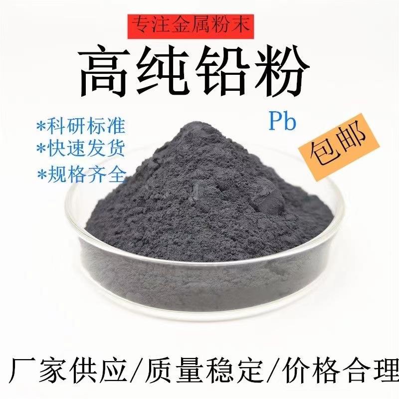 高纯铅粉配重铅粉防辐射金属铅粉工业铅粉素描石墨粉超细铅粉