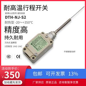 DTH-NJ-S2耐高温行程开关 盘簧钢针状万向式 耐环境耐热 欧得限位