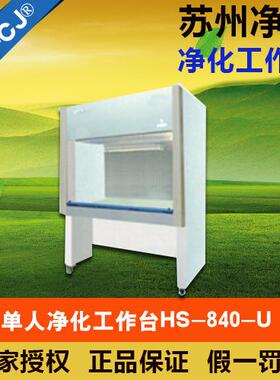 苏州净化HS-840U水平单人净化工作台