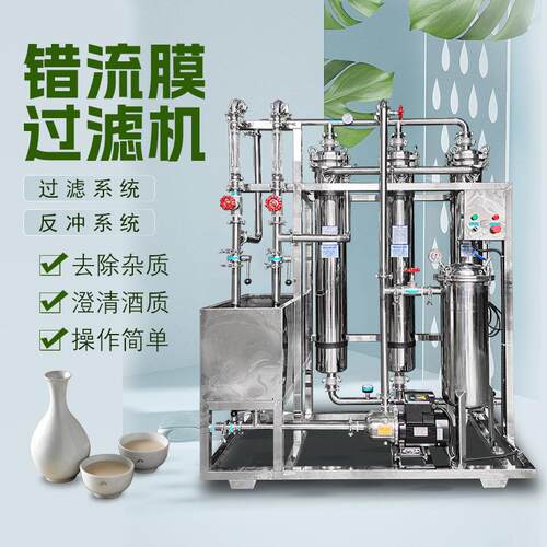 错流膜过滤机专业过滤淀粉米酒高浓度糖分果酒药酒红酒过滤器设备