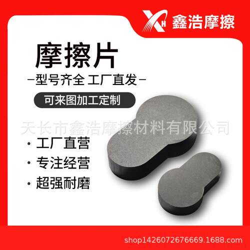 厂家供应专业生产热模锻摩擦块摩擦片/高耐磨冲床摩擦块