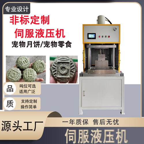厂家伺服液压机宠物零食粉末冻干压制成型机非标定制伺服液压机