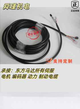 东方马达伺服电机编码器动力连接线 CC01BL2（长度可定制 议价）