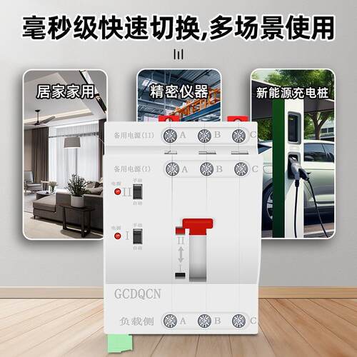 不断电毫秒级三相电GCQ3家用电220V双电源自动转换开关32A63A100A