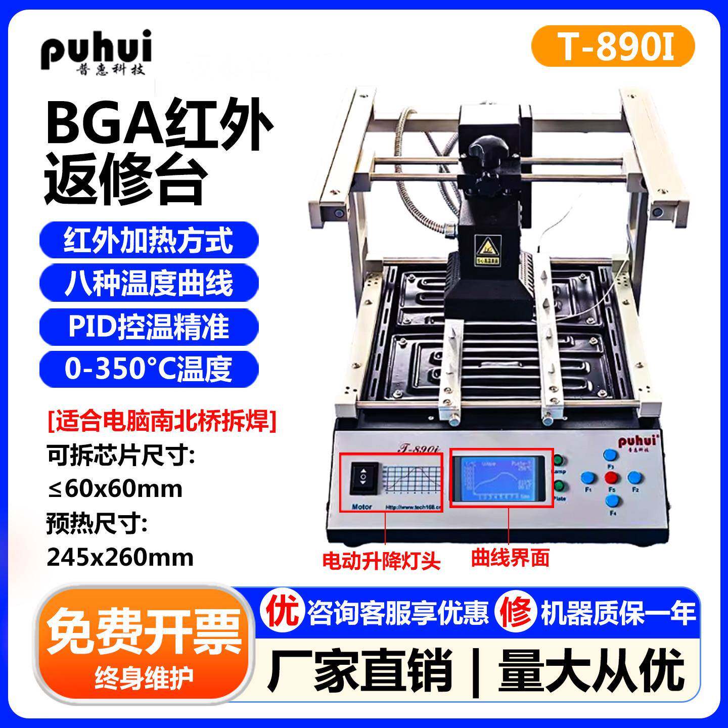 普惠BGA红外线返修台T-890/T-890i智能曲线加热拆焊台PID控温技术