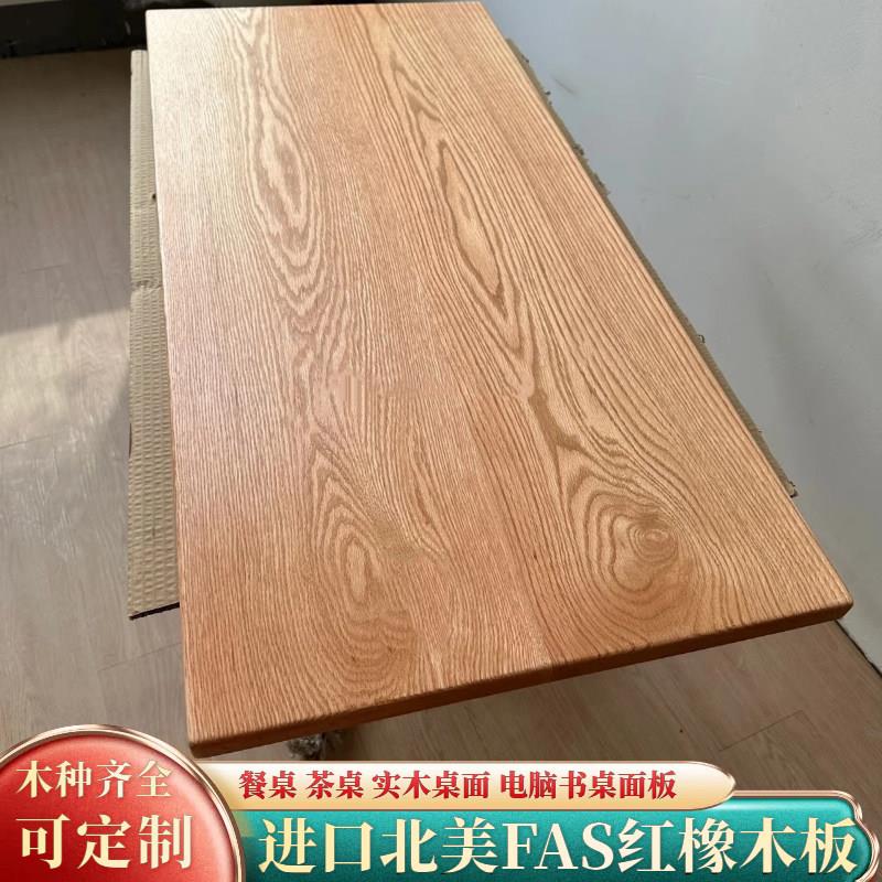 北美红橡木桌板实木大板餐桌茶桌面板橡木桌板窗台板实木桌板定制