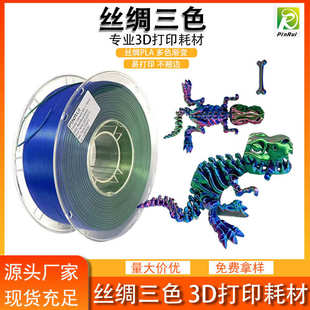 75mm三色pla3d丝绸3d打印 .耗材双色线材 打印pinrui品锐 耗材1