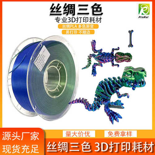 品锐PINRUI 3d打印耗材 丝绸PLA 1.75mm 双色三色耗材 3D打印线材