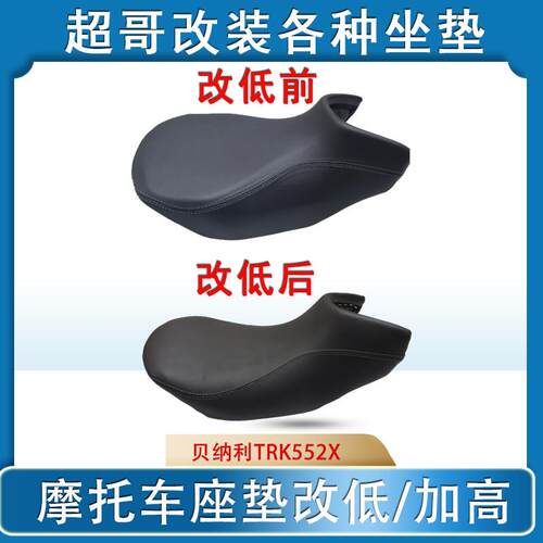 适用倍力尼552X座垫改低削薄座椅机车金鹏502坐垫改装增高座垫