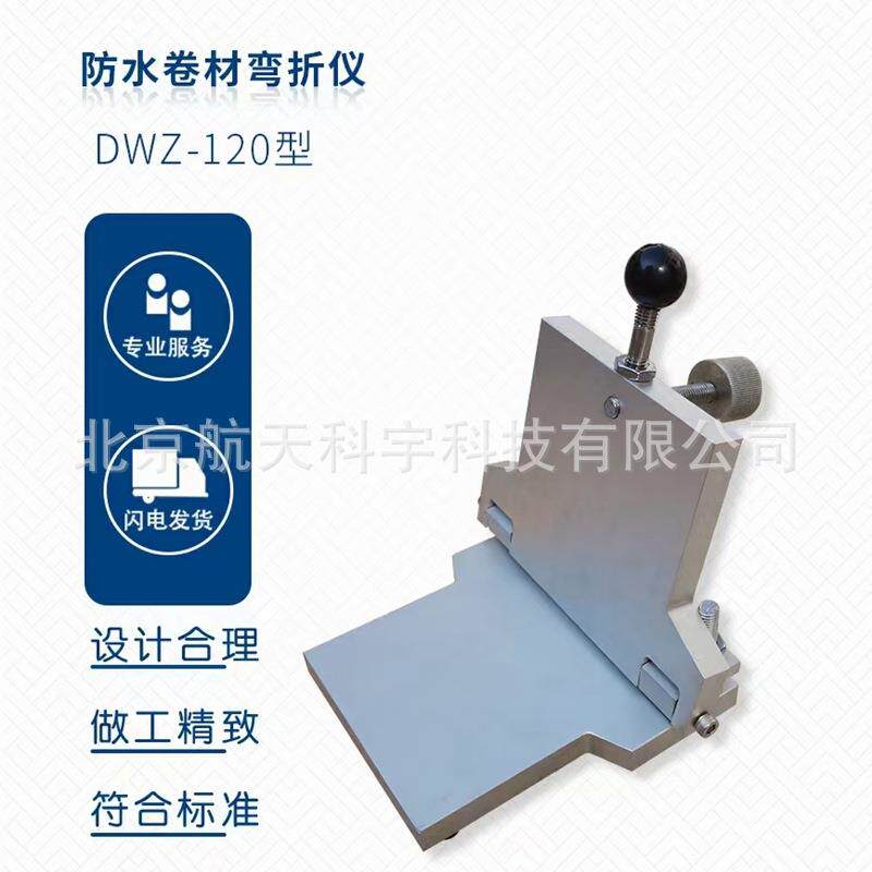 厂家现货供应DWZ-120型防水卷材手动弯折仪手动低温柔度仪