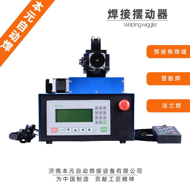 焊接角摆动器 月牙摆动器 焊接摆动器 管法兰焊联机摆动器 氩弧焊