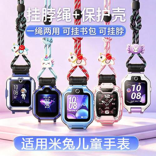 【绳趣萌伴】适用小米儿童电话手表挂绳米兔5C6C挂脖4C2SC7A加粗