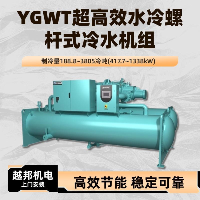 约克YGWT超高效水冷螺杆式冷水机组制冷量188.8~3805冷吨