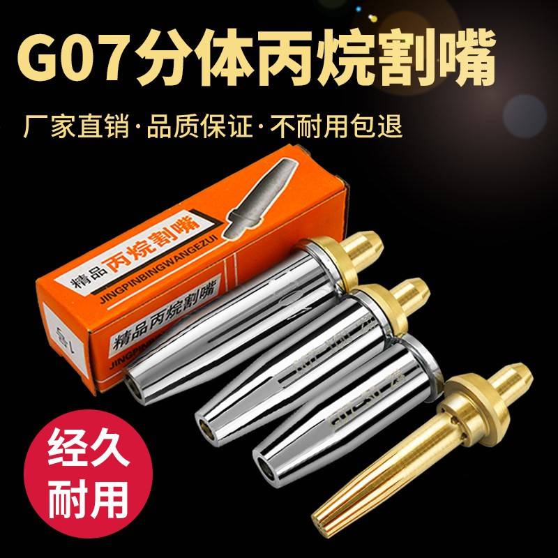 G07-30 100 300割枪两件式丙烷割嘴不锈钢瓦斯液化气梅花割炬割咀