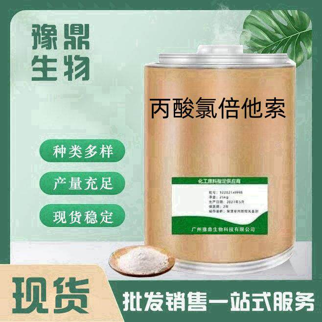 现货供应丙酸氯倍他索CAS: 25122-46-7品质保障量大从优