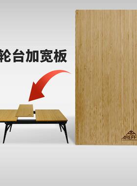 户外露营折叠桌面加宽延伸板扩展竹板延长IGT置物托板