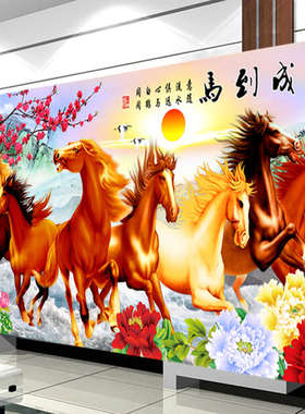 八骏图十字绣2024新款大幅客厅大气山水画风景马到成功八匹马线绣