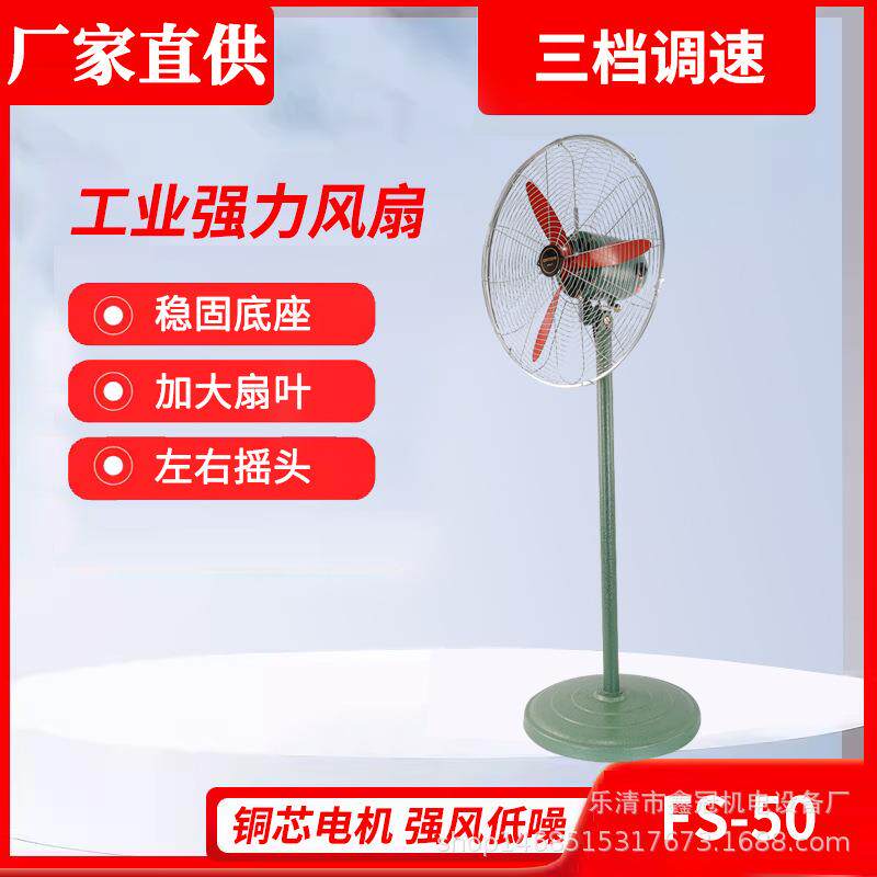 FS-50落地强力风扇工业大功率工业风扇铜芯电机240w仓库工厂
