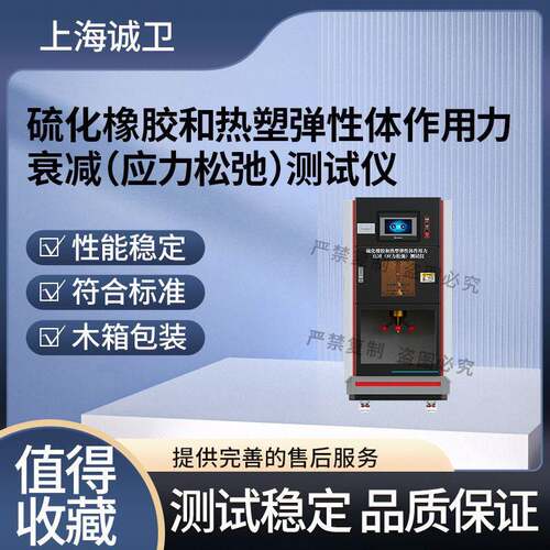 诚卫CW-F1045硫化橡胶和热塑弹性体作用力衰(应力松弛)测试仪