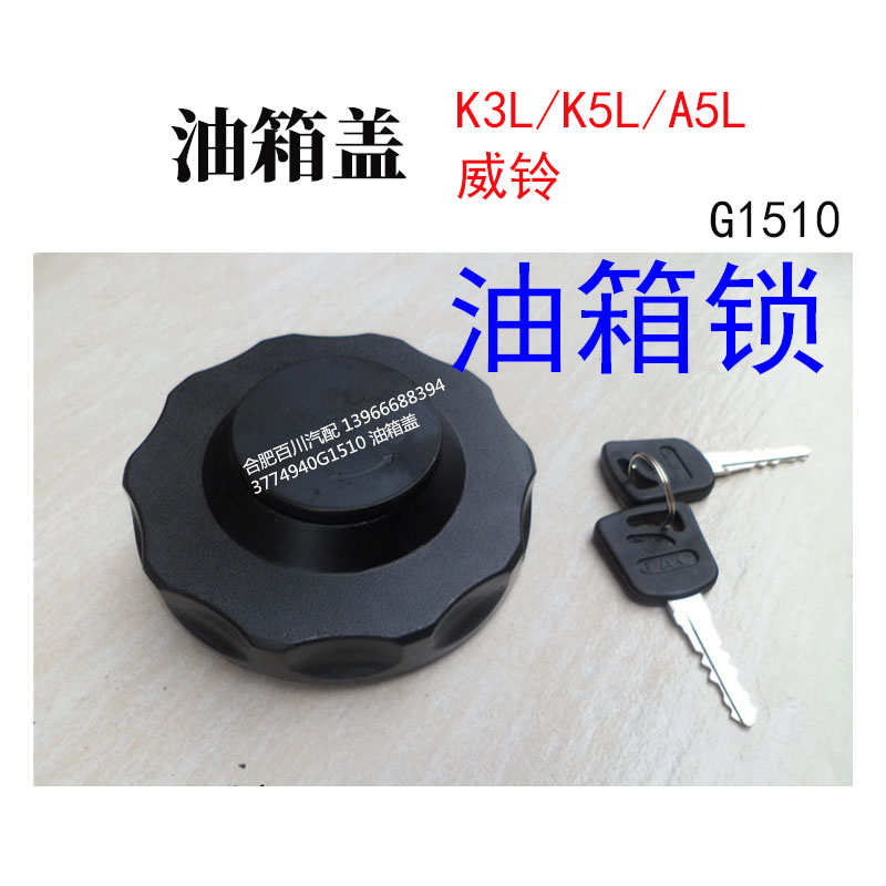 江淮格尔发配件原厂件格尔发油箱盖油箱锁K3LK5LA5L威铃油箱盖