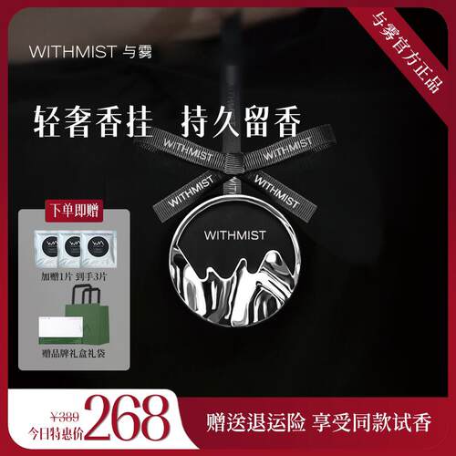WITHMIST与雾车载香薰车用挂件高档汽车香氛装饰品持久淡香摆件