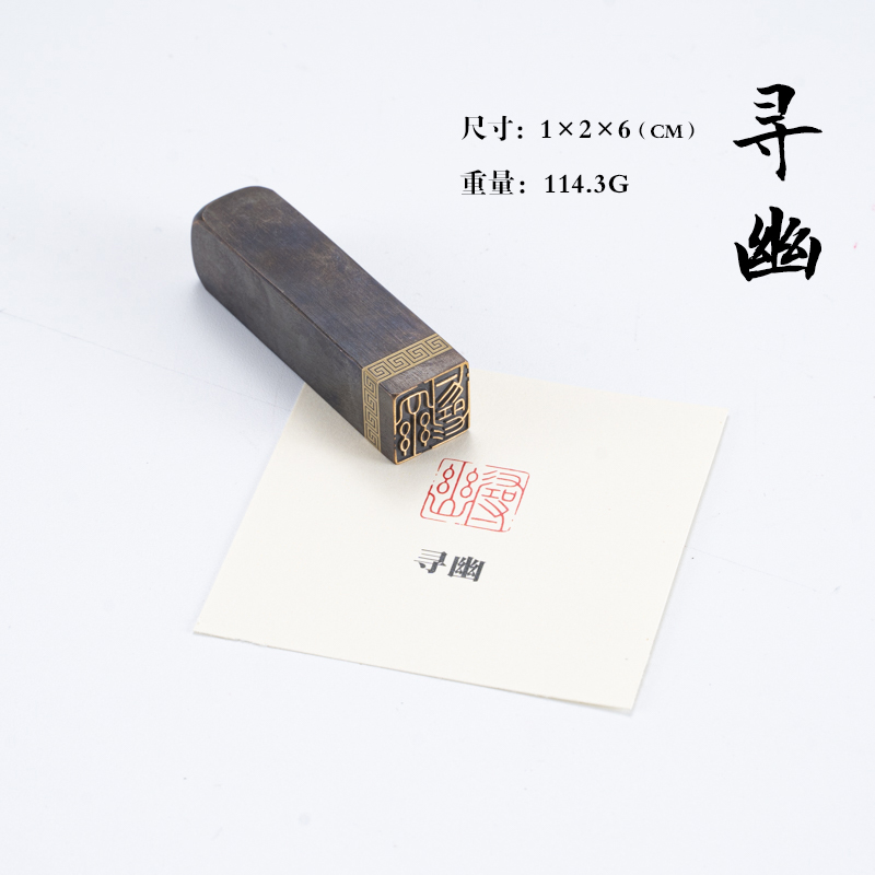 寻幽 1.5*1.5*6 黄铜闲章篆刻定做书画引首压角藏书印书法刻章国