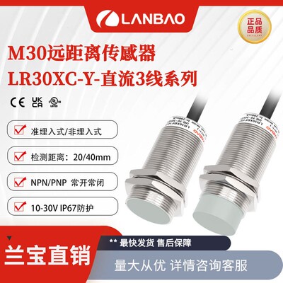 上海兰宝LR30X直流3线远距离型标准传感器非埋40mm电感式接近开关