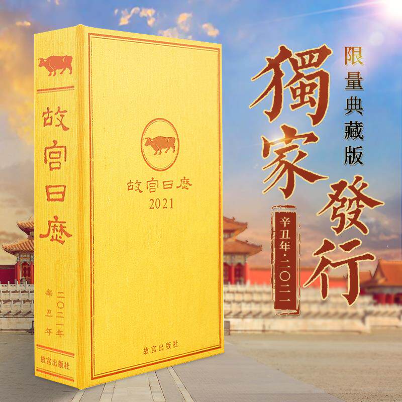 正品宫日历2021版年纪念紫禁60城0年套装礼物限量币故黄金典藏收