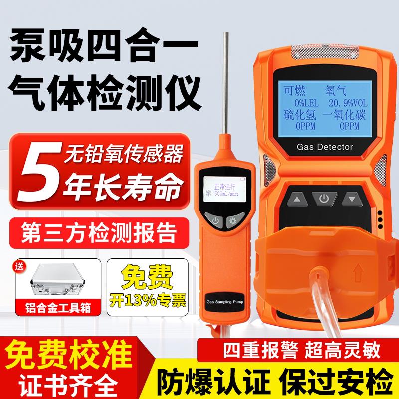 四合一气体检测仪便携泵吸式可燃氧气有限空间有毒有害探测报警器