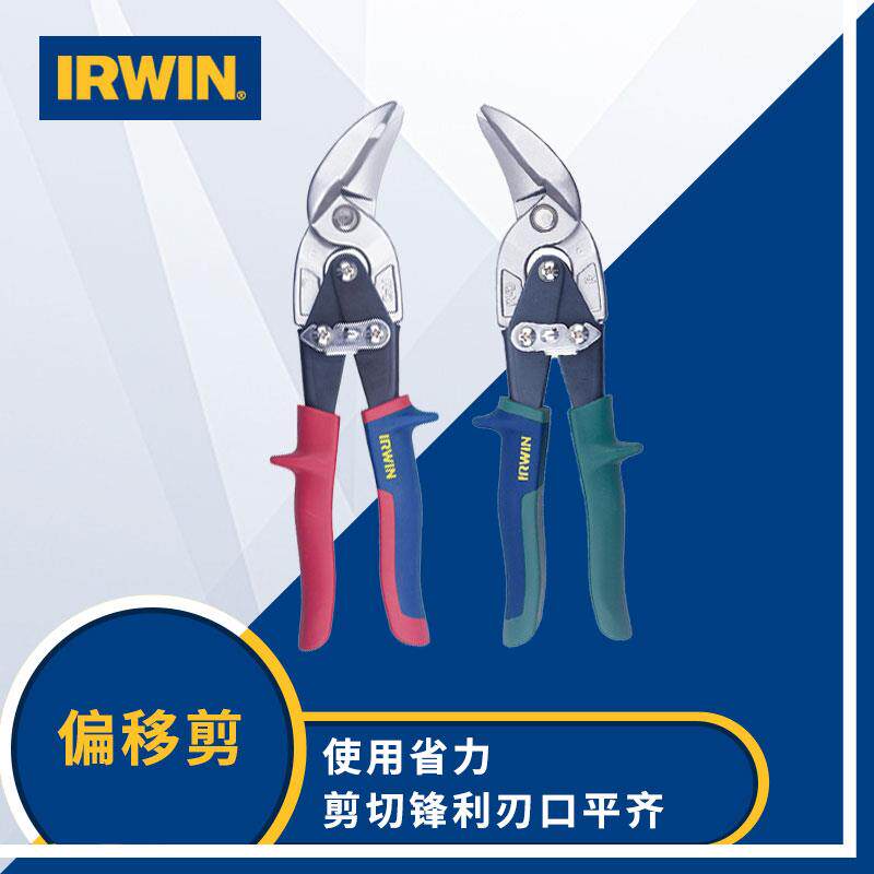 欧文IRWIN进口铁皮剪刀不锈钢剪偏移剪航空剪白铁剪重型龙骨剪子