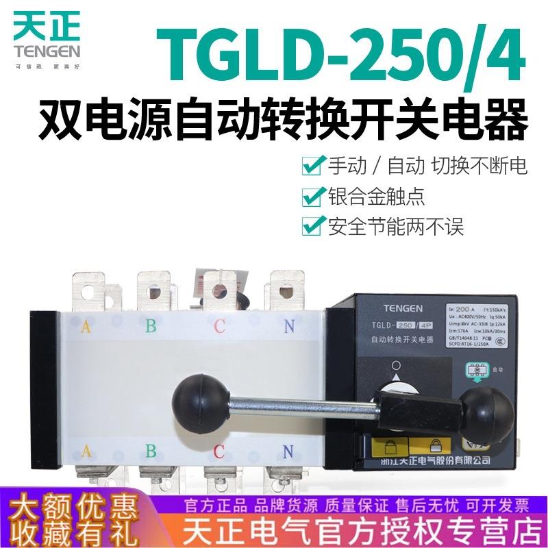 TENGEN天正TGLD-250双电源自动转换开关250A200A160A三相四线4P