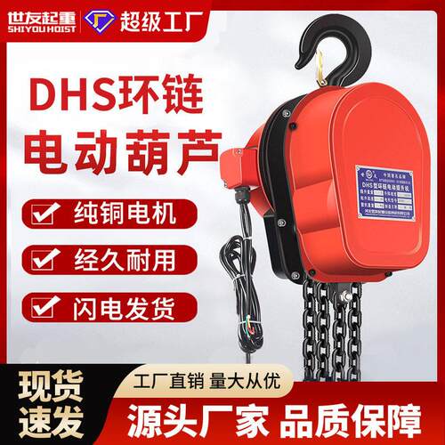 环链电动葫芦380V1吨/2吨/3t/5t/10吨220VDHS电动葫芦倒链提升机