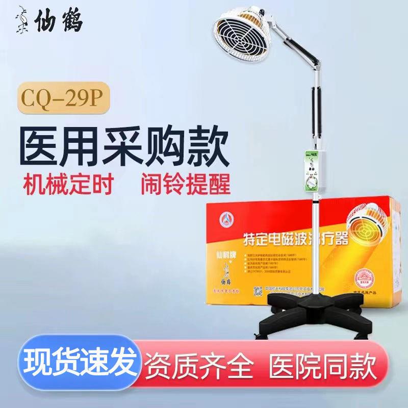 仙鹤理疗红外线神灯理疗仪CQ-29P电磁波治疗医用特定烤电家用烤灯