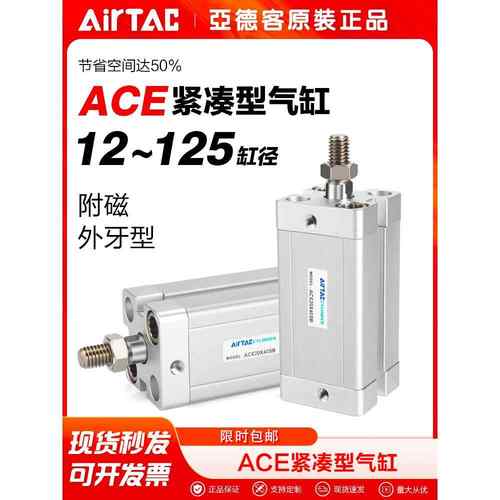 AIRTAC亚德客气动紧凑型薄型气缸ACE32X5/10/15/20/25/30/40/50SB