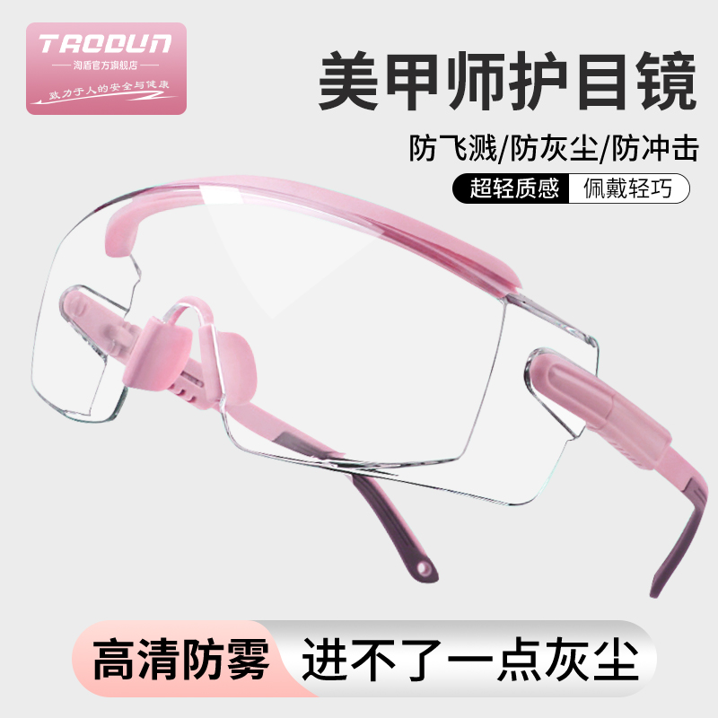 美甲师护目镜防灰尘不起雾卸甲防尘眼镜防水防风沙防紫外线防护镜