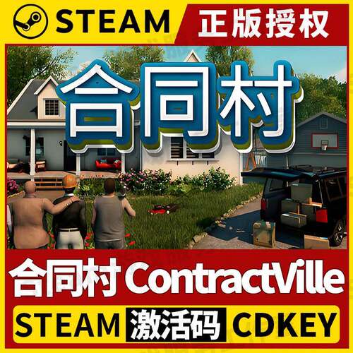 【合同村 可联机】Steam正版游戏授权国区CDK不限区激活码中文