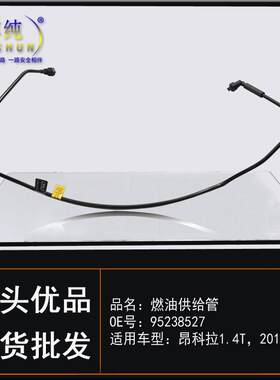 适用别克13昂科拉1.4T燃油供油管油箱燃油泵滤清器汽油管汽车配件