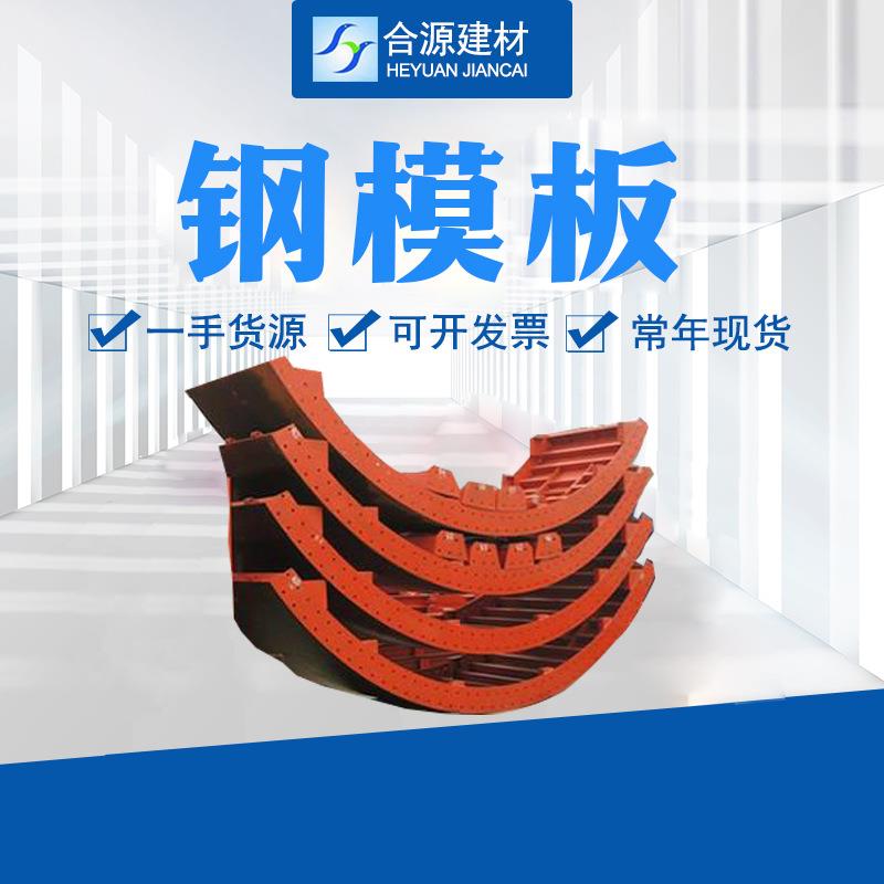 产地现货建筑钢模板钢模混凝土钢模板防撞墙桥梁工程组合钢模板
