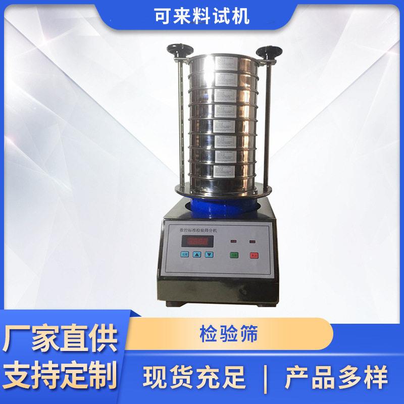 试验筛震动检验筛典标准振动筛小型不锈钢分级物料筛分机