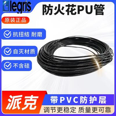 Legris 乐可利 PVC涂层气管 防火花管 1025U10V01 焊接设备管