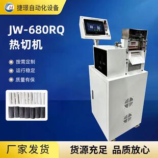 680RQ热切厂家 680RQ热切机精密度高运行稳定支持订制JW